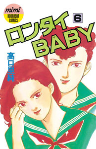 ロンタイBABY (6) 電子書籍版