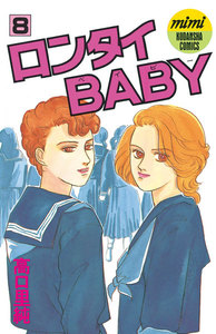 ロンタイBABY (8) 電子書籍版