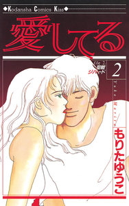 愛してる (2) 電子書籍版