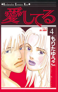 愛してる (4) 電子書籍版