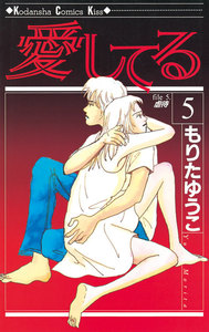 愛してる (5) 電子書籍版