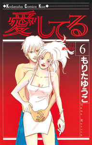 愛してる (6) 電子書籍版