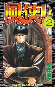 風使い (2) 電子書籍版