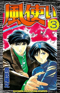 風使い (3) 電子書籍版