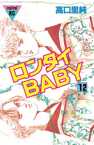 ロンタイBABY (12) 電子書籍版