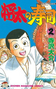 将太の寿司 (2) 電子書籍版