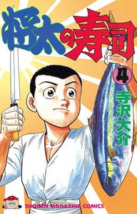 将太の寿司 (4) 電子書籍版