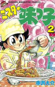 ミスター味っ子 (2) 電子書籍版