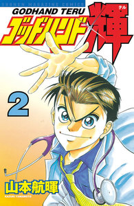 ゴッドハンド輝 (2) 電子書籍版