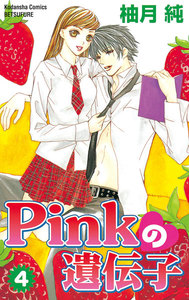 Pinkの遺伝子 (4) 電子書籍版