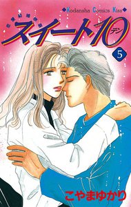 スイート10 (5) 電子書籍版