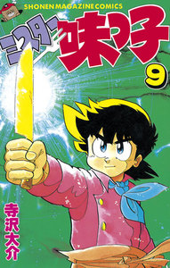 ミスター味っ子 (9) 電子書籍版