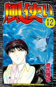 風使い (12) 電子書籍版