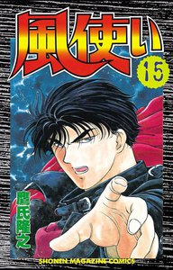 風使い (15) 電子書籍版