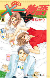 ×一物語 (5) 電子書籍版