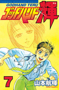 ゴッドハンド輝 (7) 電子書籍版