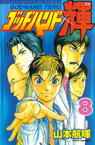 ゴッドハンド輝 (8) 電子書籍版