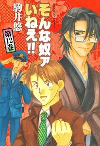 そんな奴ァいねえ!! (12) 電子書籍版