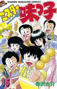 ミスター味っ子 (15) 電子書籍版