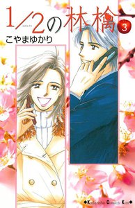 1/2の林檎 (3) 電子書籍版