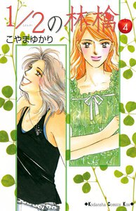 1 2の林檎 4巻 Kiss こやまゆかり 無料まんが 試し読みが豊富 電子書籍をお得に買うならebookjapan