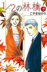 1/2の林檎 (5) 電子書籍版