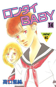 ロンタイBABY (14) 電子書籍版