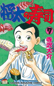 将太の寿司 (7) 電子書籍版