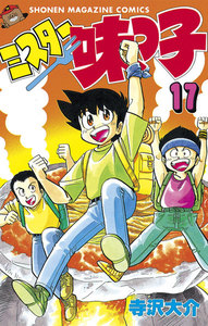 ミスター味っ子 (17) 電子書籍版