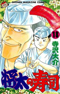 将太の寿司 (18) 電子書籍版