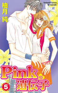Pinkの遺伝子 (5) 電子書籍版