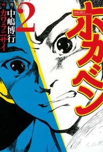 ホカベン (2) 電子書籍版