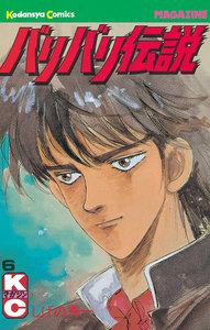バリバリ伝説 (6) 電子書籍版