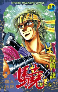 覇王伝説 驍 (12) 電子書籍版