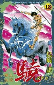 覇王伝説 驍 13巻 週刊少年マガジン 島崎譲 無料まんが 試し読みが豊富 電子書籍をお得に買うならebookjapan