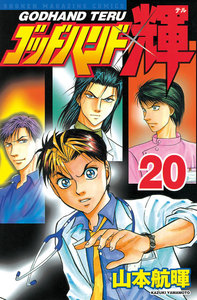 ゴッドハンド輝 (20) 電子書籍版