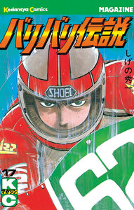バリバリ伝説 (17) 電子書籍版
