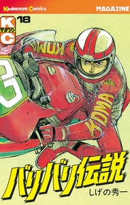 バリバリ伝説 (18) 電子書籍版