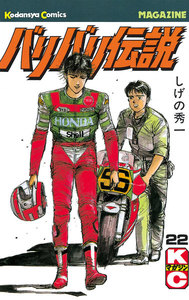 バリバリ伝説 (22) 電子書籍版