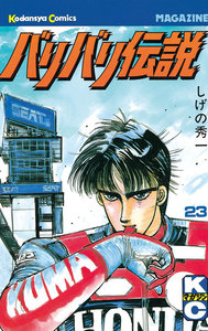 バリバリ伝説 (23) 電子書籍版