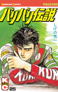 バリバリ伝説 (25) 電子書籍版