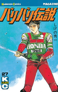バリバリ伝説 (27) 電子書籍版