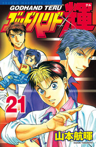 ゴッドハンド輝 (21) 電子書籍版