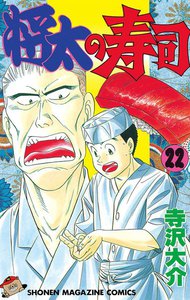 将太の寿司 (22) 電子書籍版
