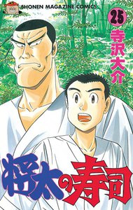 将太の寿司 (25) 電子書籍版