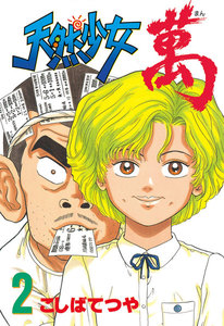 天然少女 萬 (2) 電子書籍版