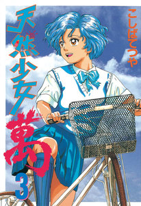 天然少女 萬 (3) 電子書籍版