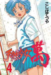 天然少女 萬 (4) 電子書籍版