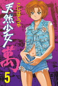 天然少女 萬 (5) 電子書籍版