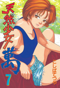 天然少女 萬 (7) 電子書籍版
